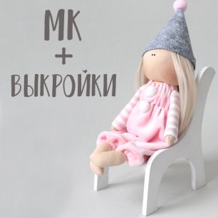 Мастер Класс + выкройка Кукла Амели