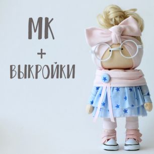 Мастер Класс + выкройка Кукла Анфиса