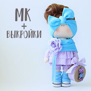 Мастер Класс + выкройка Кукла Мия