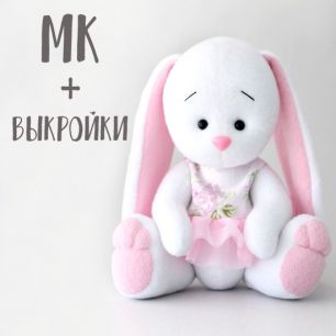 Мастер Класс + выкройка Зайка Кэнди