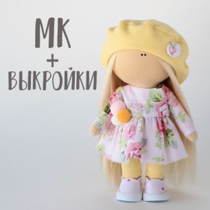 Мастер Класс + выкройка Кукла Кэти