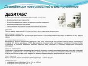 Дезинфицирующее средство в таблетках Дезитабс