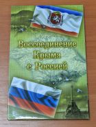 Альбом Воссоединение Крыма с Россией