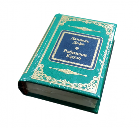 Даниель Дефо - Робинзон Крузо. Книга в миниатюре