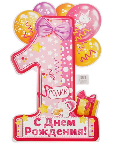 Плакат "1 годик"