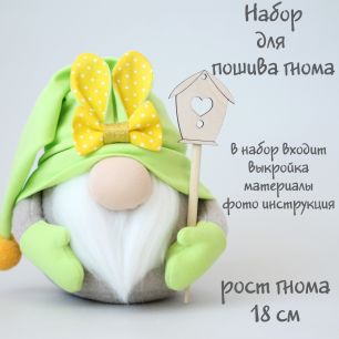 Набор для шитья текстильной игрушки Гномик Лютик