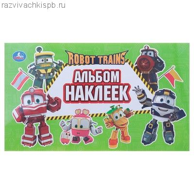 Альбом наклеек «Робот Трейнс»