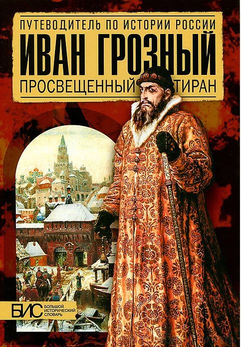 Иван Грозный. Просвещённый тиран