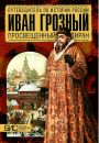 Иван Грозный. Просвещённый тиран