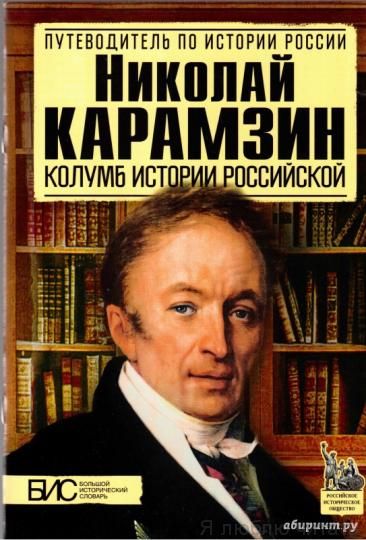 Николай Карамзин. Колумб истории российской