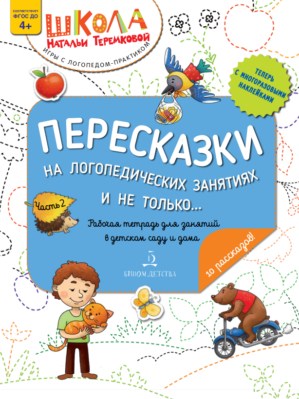 Теремкова Н.Э. Пересказки на логопедических занятиях и не только. Рабочая тетрадь для занятий в детском саду и дома. Часть 2