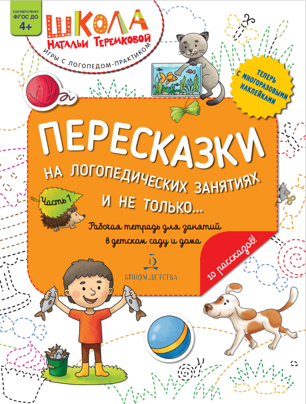 Теремкова Н.Э. Пересказки на логопедических занятиях и не только. Рабочая тетрадь для занятий в детском саду и дома. Часть 1