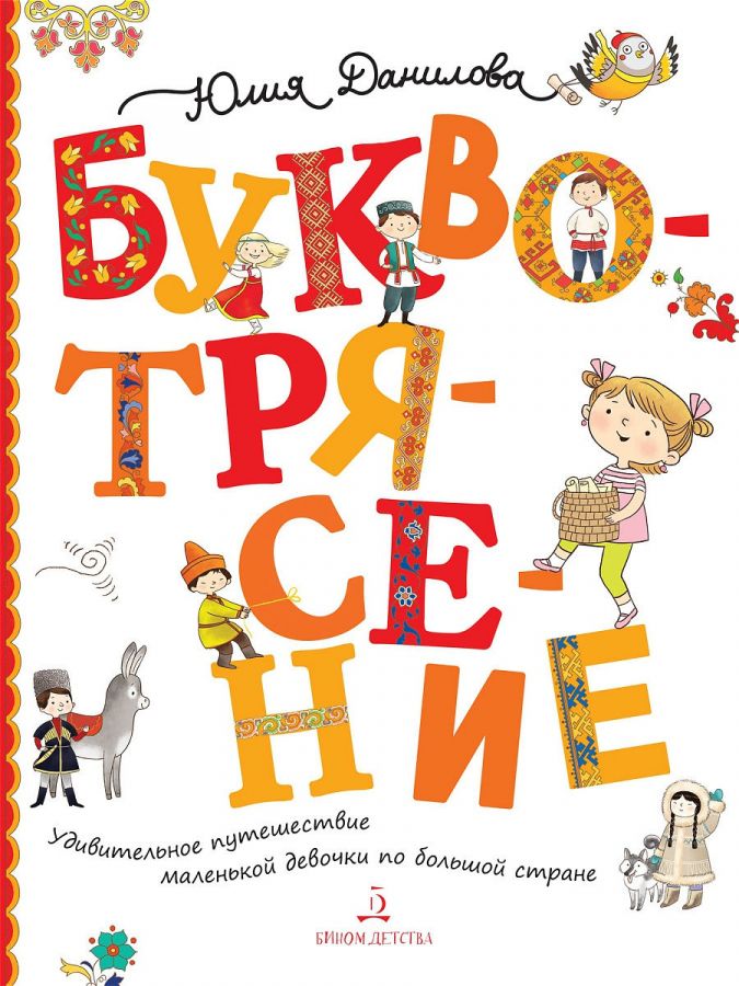 Данилова Ю.Г. Буквотрясение, или Удивительное путешествие маленькой девочки по большой стране