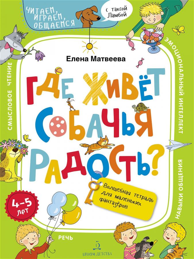 Матвеева Е.И. Где живет собачья радость? Волшебная тетрадь для маленьких фантазеров