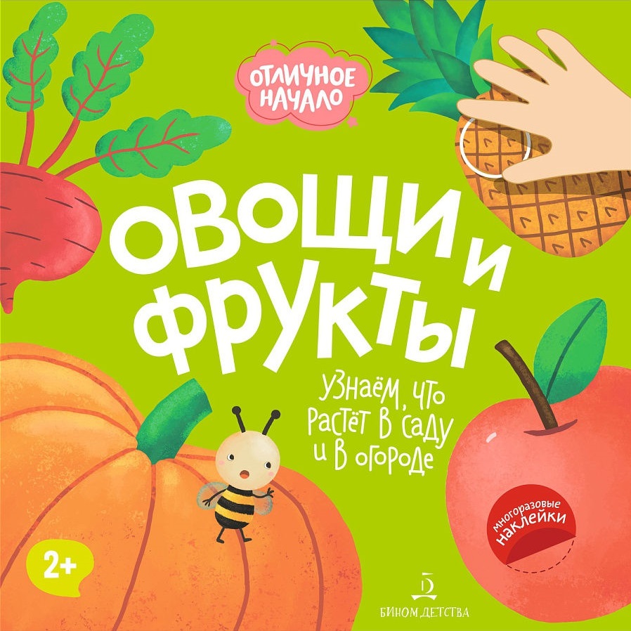 Баканова Е.А., Кремс Ю.А. Овощи и фрукты. Узнаем, что растет в саду и в огороде