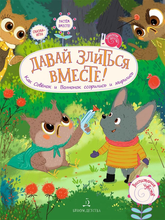 Чал-Борю В.Ю., Пояркова Е.А. Давай злиться вместе! Как Совёнок и Волчонок ссорились и мирились