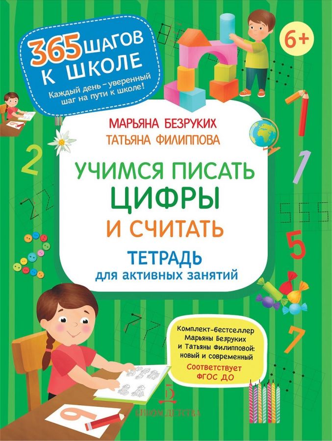 Безруких М.М., Филиппова Т.А. Учимся писать цифры и считать. Тетрадь для активных занятий