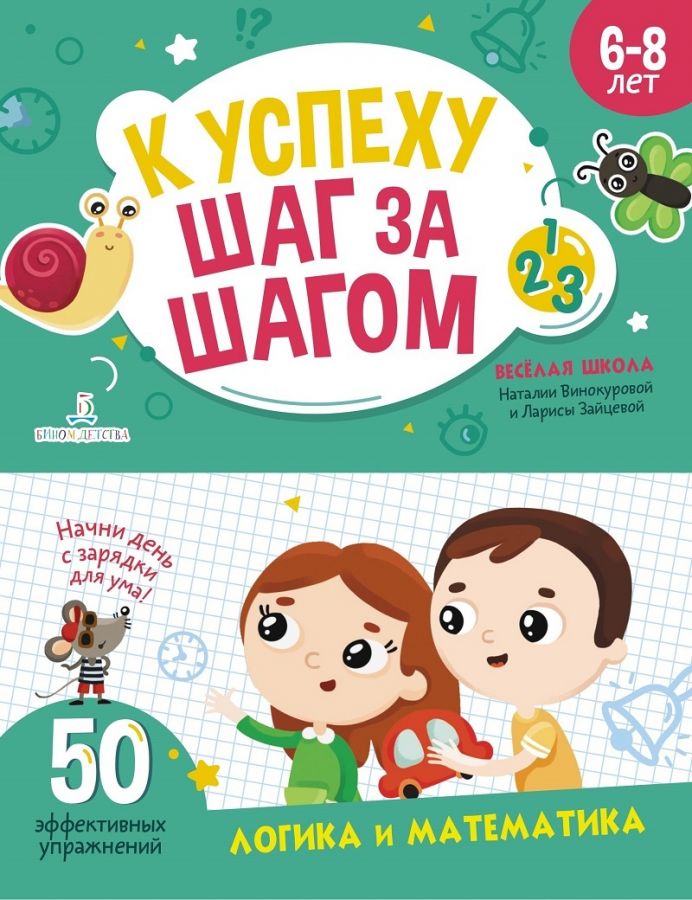 Винокурова Н.К., Зайцева Л.Г. К успеху шаг за шагом. Логика и математика