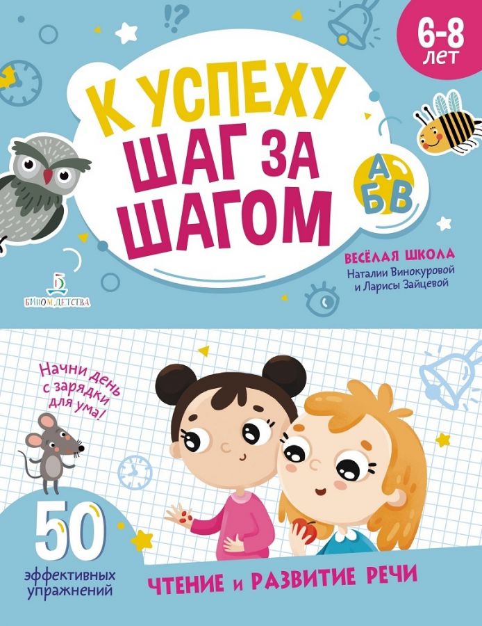 Винокурова Н.К., Зайцева Л.Г. К успеху шаг за шагом. Чтение и развитие речи