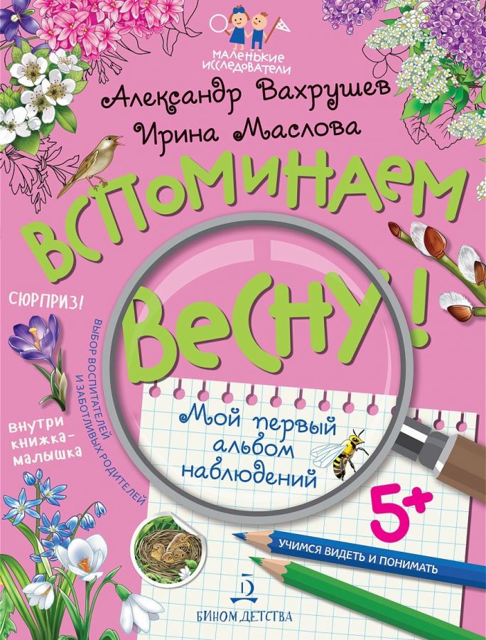 Вахрушев А.А., Маслова И.В. Вспоминаем весну! Мой первый альбом наблюдений. Учимся видеть и понимать