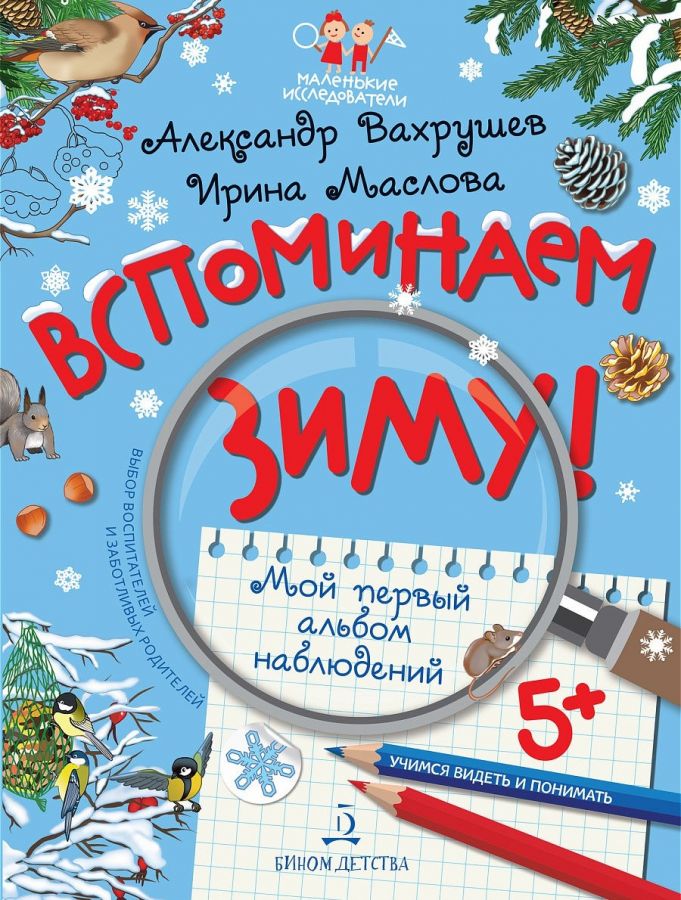 Вахрушев А.А., Маслова И.В. Вспоминаем зиму! Мой первый альбом наблюдений. Учимся видеть и понимать