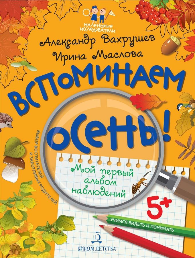 Вахрушев А.А., Маслова И.В. Вспоминаем осень! Мой первый альбом наблюдений. Учимся видеть и понимать