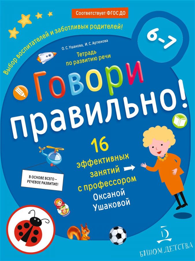 Ушакова О.С., Артюхова И.С. Говори правильно! Тетрадь по развитию речи для детей 6-7 лет