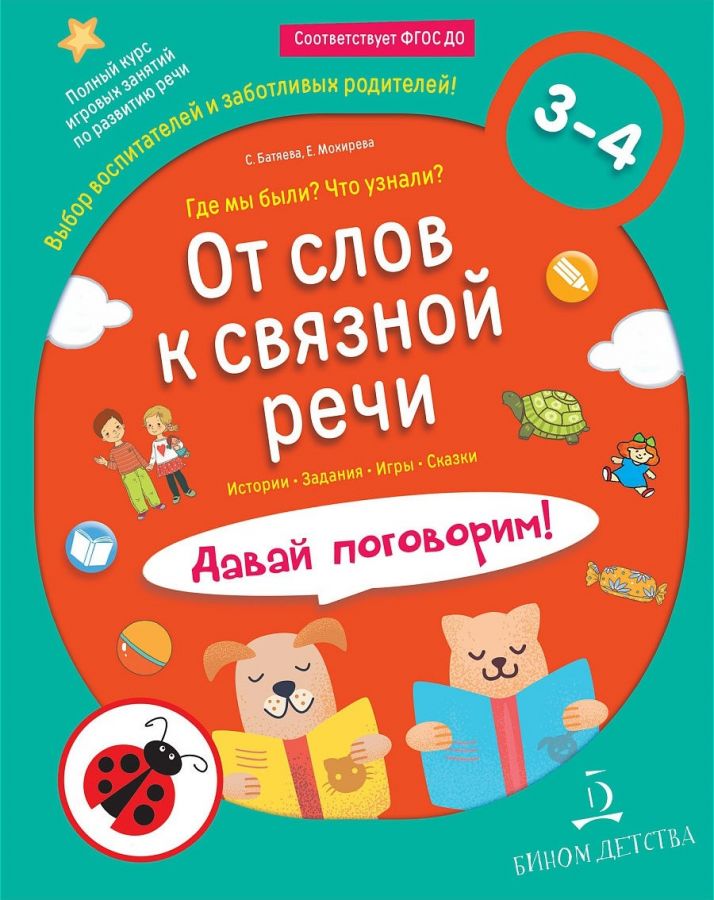 Батяева С.В., Мохирева Е.А. От слов к связной речи. Где мы были? Что узнали? Давай поговорим!