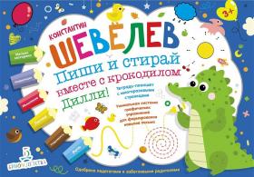 Шевелев К.В. Пиши и стирай вместе с крокодилом Дилли. Тетрадь-планшет с многоразовыми страницами