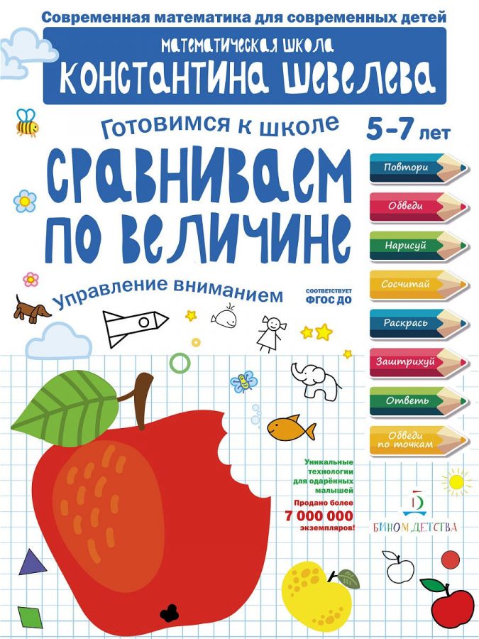 Шевелев К.В. Сравниваем по величине. Управление вниманием. Готовимся к школе