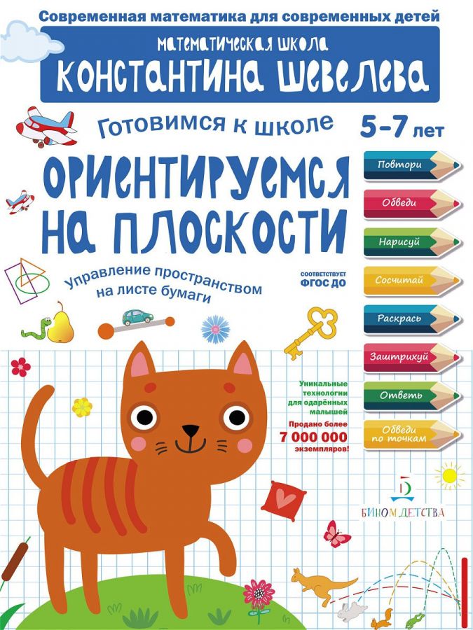 Шевелев К.В. Ориентируемся на плоскости. Управление пространством на листе бумаге. Готовимся к школе