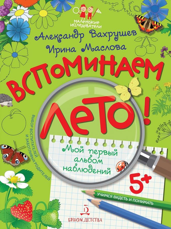 Вахрушев А.А., Маслова И.В. Вспоминаем лето! Мой первый альбом наблюдений. Учимся видеть и понимать