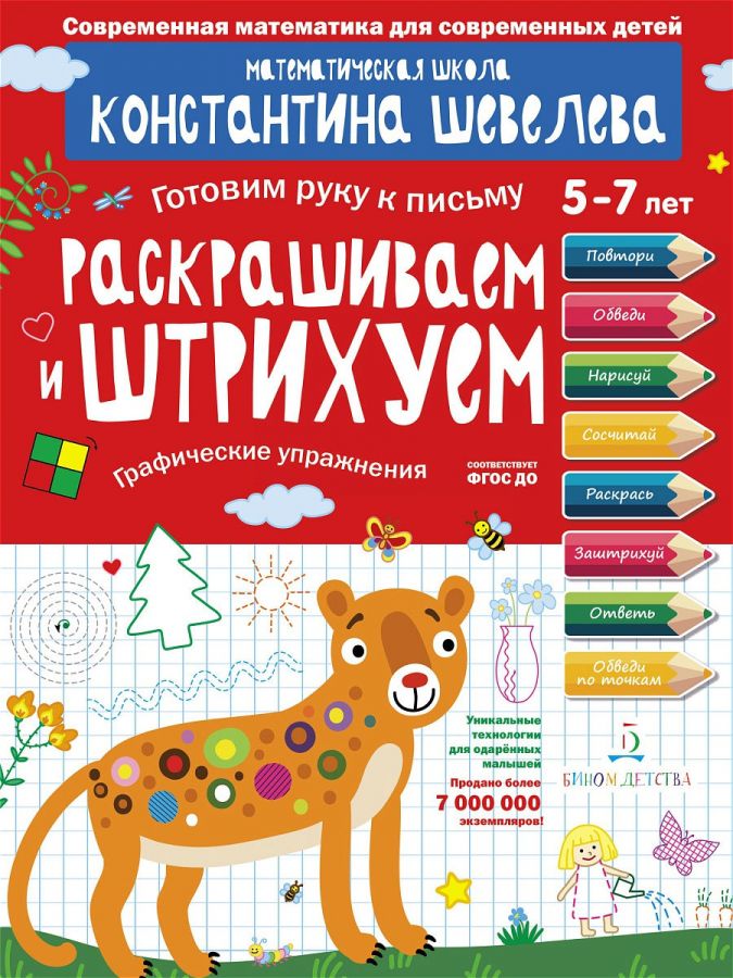 Шевелев К.В. Раскрашиваем и штрихуем. Графические упражнения. Готовим руку к письму