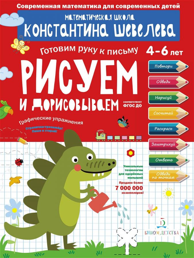 Шевелев К.В. Рисуем и дорисовываем. Графические упражнения. Готовим руку к письму