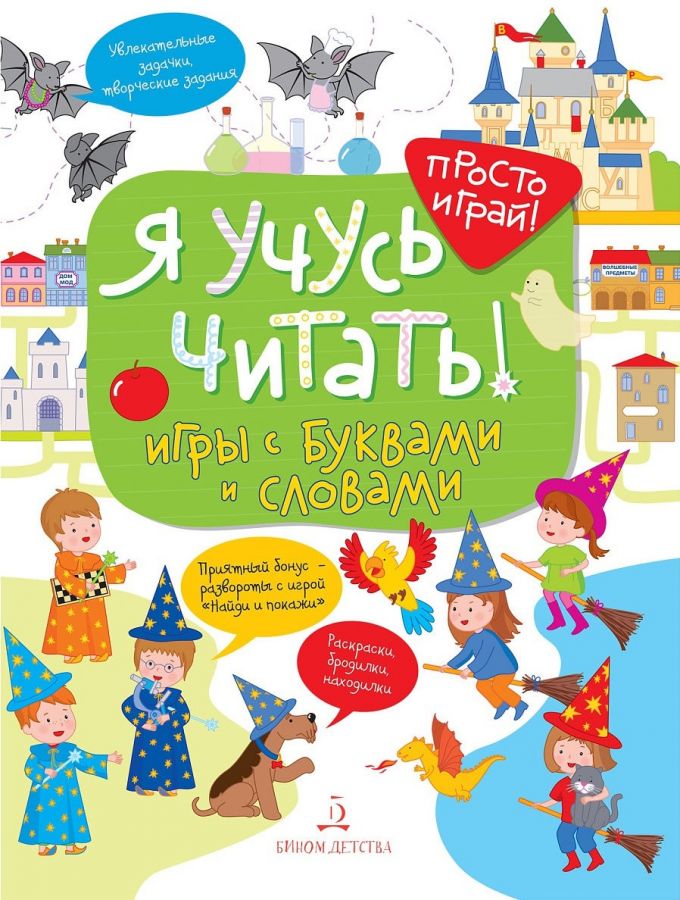 Беляева Т.И. Я учусь читать! Игры с буквами и словами