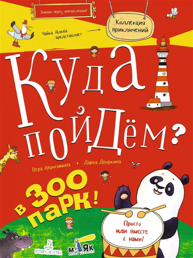 Абросимова В.Д., Дворкина Д.А. Куда пойдем? В зоопарк!