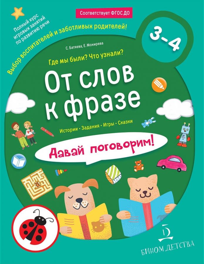 Батяева С.В., Мохирева Е.А. От слов к фразе. Где мы были? Что узнали? Давай поговорим!