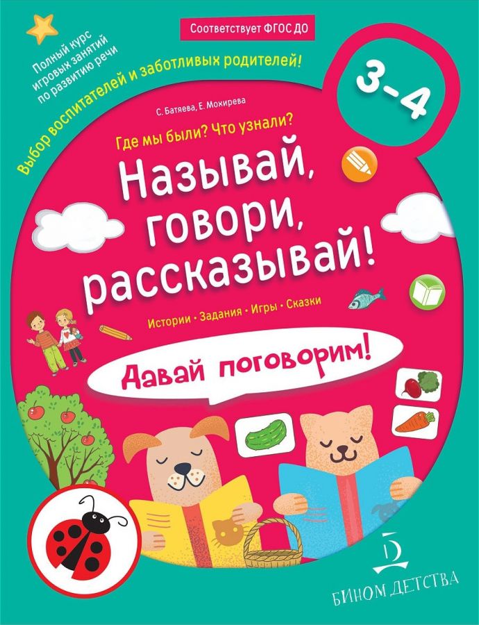 Батяева С.В., Мохирева Е.А. Называй, говори, рассказывай! Где мы были? Что узнали? Давай поговорим!