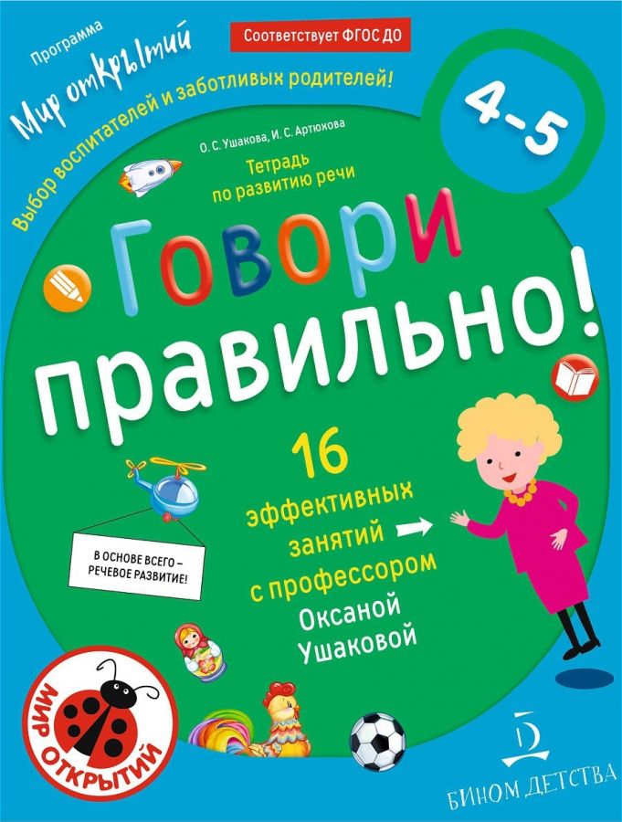 Ушакова О.С., Артюхова И.С. Говори правильно! Тетрадь по развитию речи для детей 4-5 лет