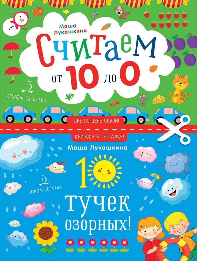 Лукашкина М.М. 10 тучек озорных! Считаем от 10 до 0