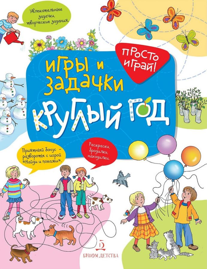 Запесочная Е.А. Игры и задачки круглый год