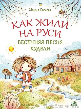 Как жили на Руси. Весенняя песня кудели