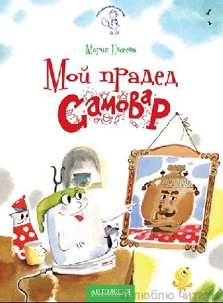 Мой прадед-Самовар
