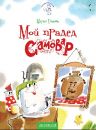 Мой прадед-Самовар