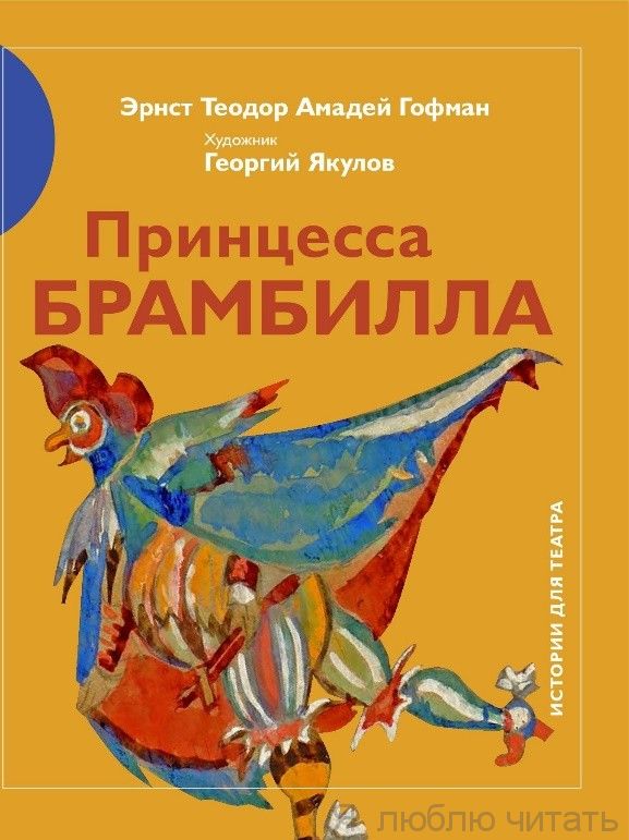 Принцесса Брамбилла