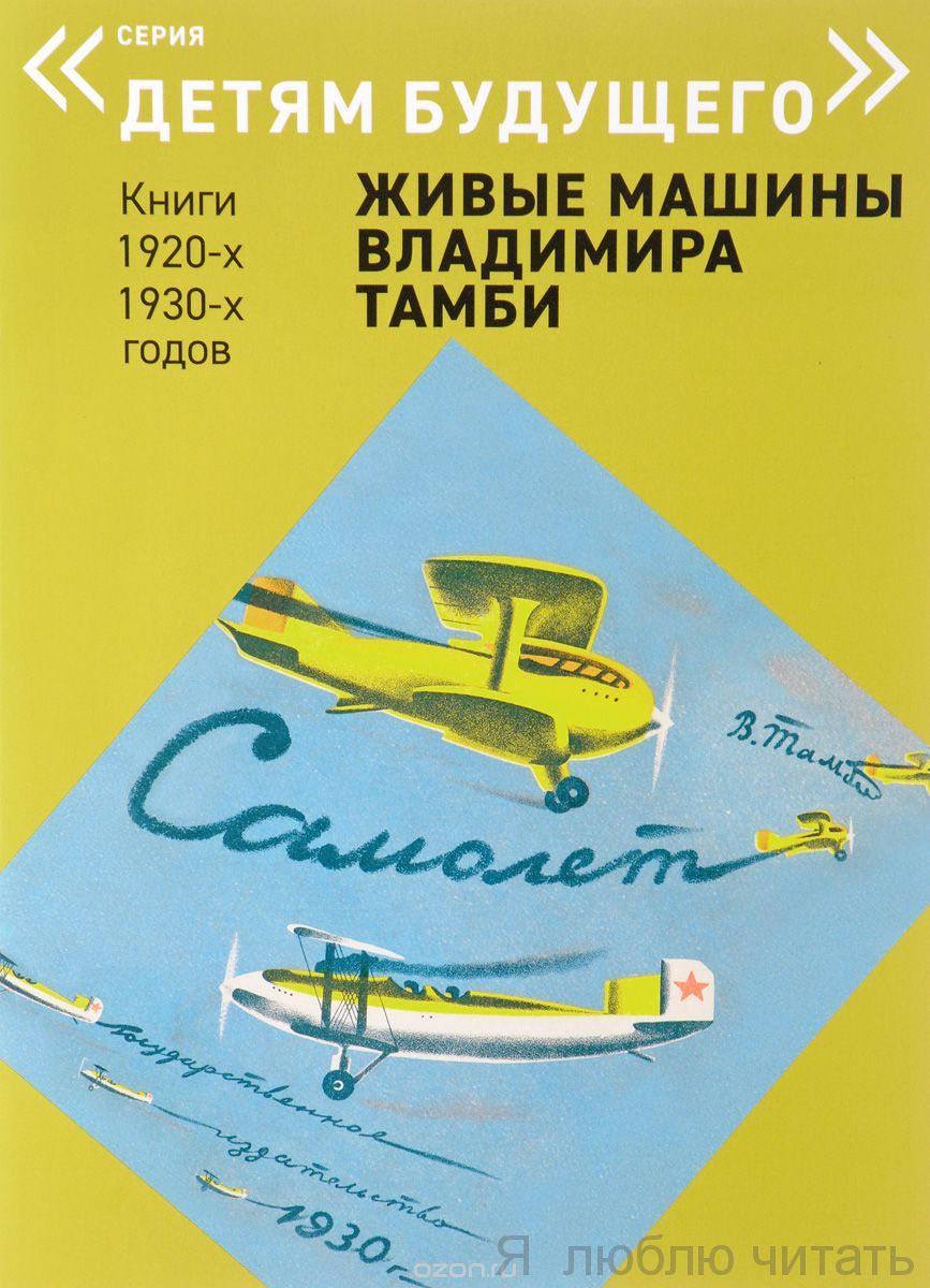 Самолет. Живые машины Владимира Тамби