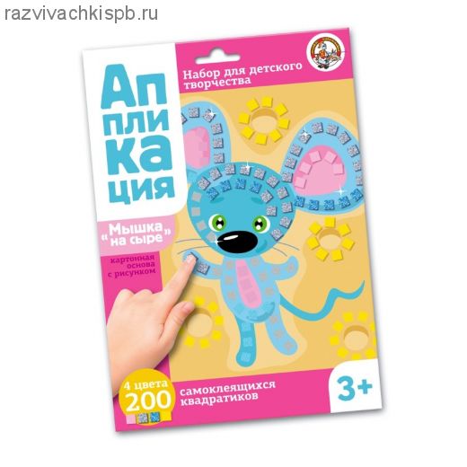 Набор для творчества Аппликация "Мышка на сыре".