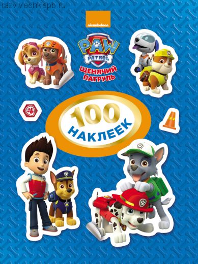 100 наклеек. Щенячий Патруль.