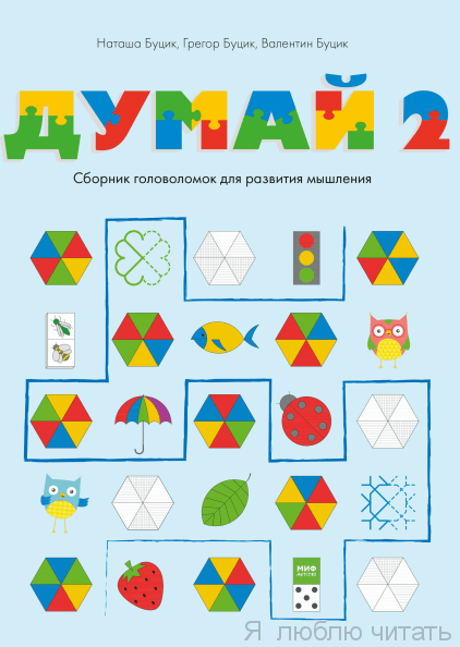 Думай 2. Сборник головоломок для развития мышления