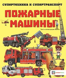 Пожарные машины. Супертехника и супертранспорт